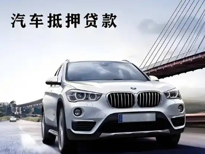 锦屏车抵贷如何办理押车和不押车?