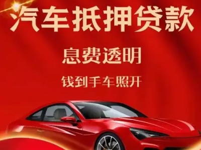 锦屏良好口碑的汽车抵押贷款公司推荐