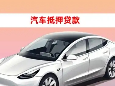 办理锦屏车辆抵押贷款需要什么条件，优势以及结清手续?