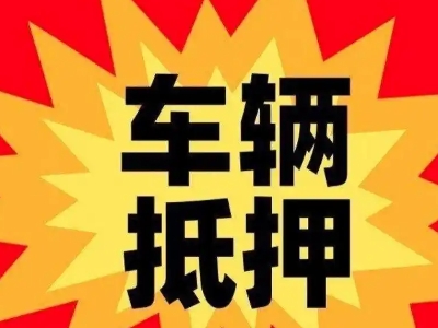 锦屏汽车抵押贷款利息一般是多少？
