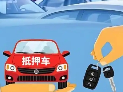 锦屏不押车贷款怎么贷?锦屏不押车哪里可以办理?
